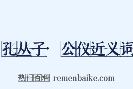 孔丛子·公仪近义词是什么意思的图片